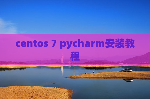 centos 7 pycharm安装教程