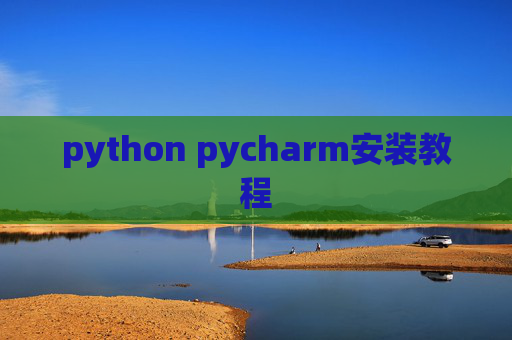 python pycharm安装教程