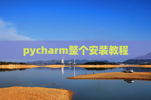 pycharm整个安装教程